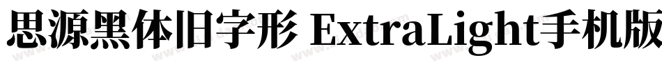 思源黑体旧字形 ExtraLight手机版字体转换